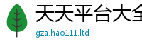 2025年天天免费资料及777888精准管家婆四肖